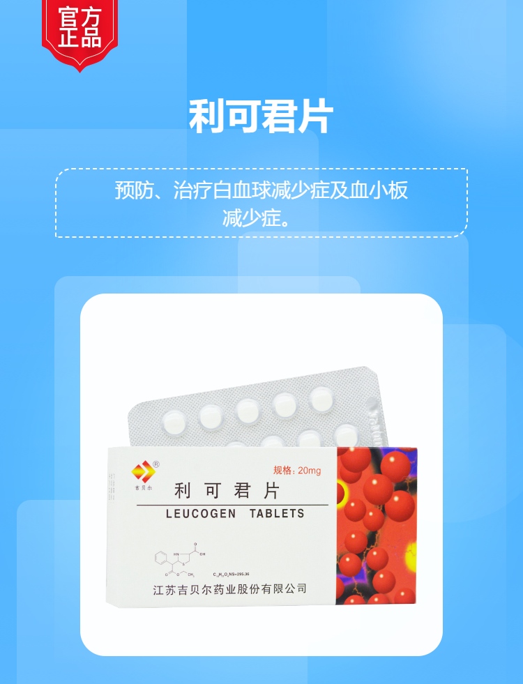 利可君片(吉贝尔)(利可君片)_说明书_作用_效果_价格_方舟健客网
