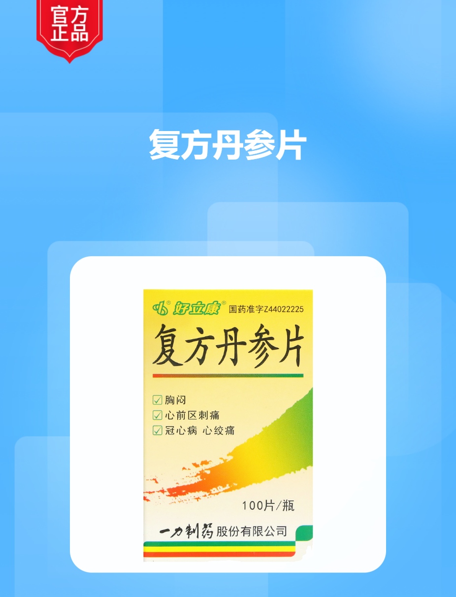 复方丹参片薄膜衣