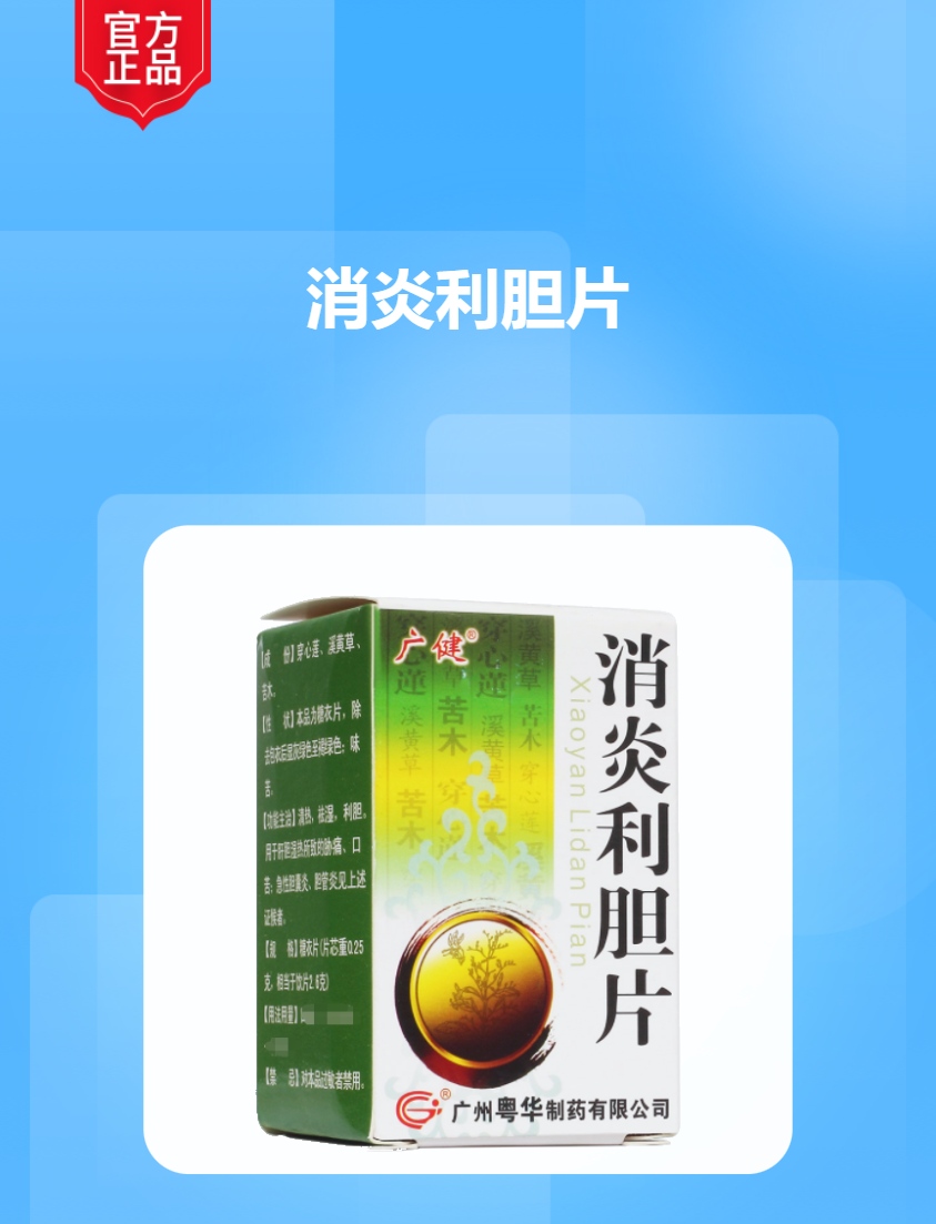 消炎利胆片(广健)
