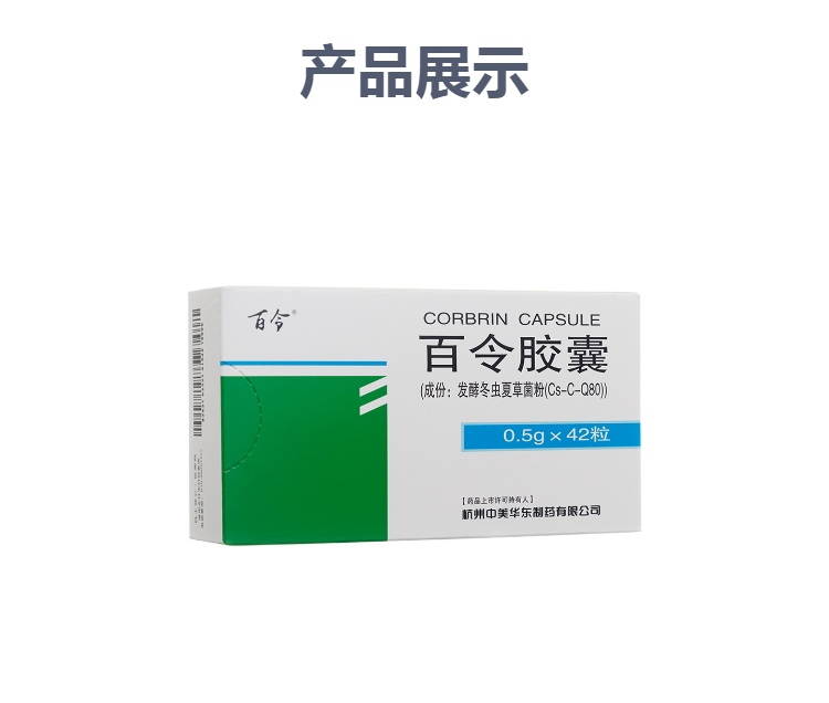 百令胶囊(百令)