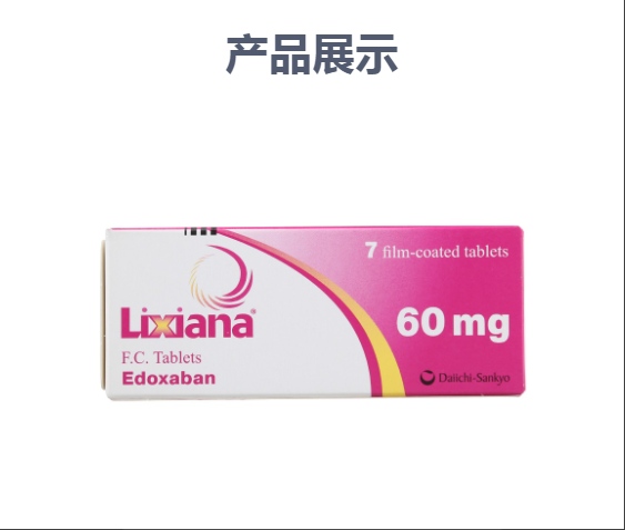 甲苯磺酸艾多沙班片(里先安)(甲苯磺酸艾多沙班片)_说明书_作用_效果_价格_方舟健客网