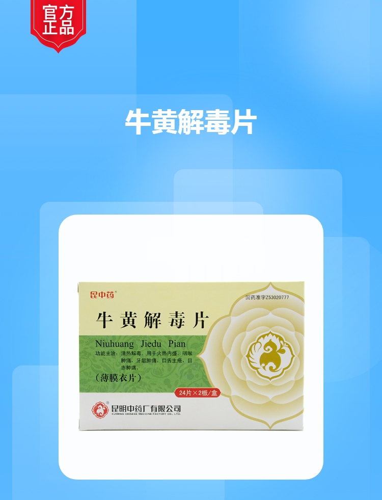 牛黄解毒片规格型号24片*2板生产企业昆明中药厂有限公司展开本品为