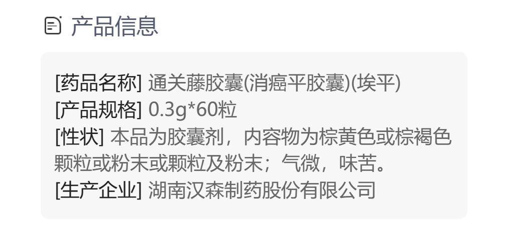 通关藤胶囊(消癌平胶囊)(埃平)(通关藤胶囊)_说明书_作用_效果_价格