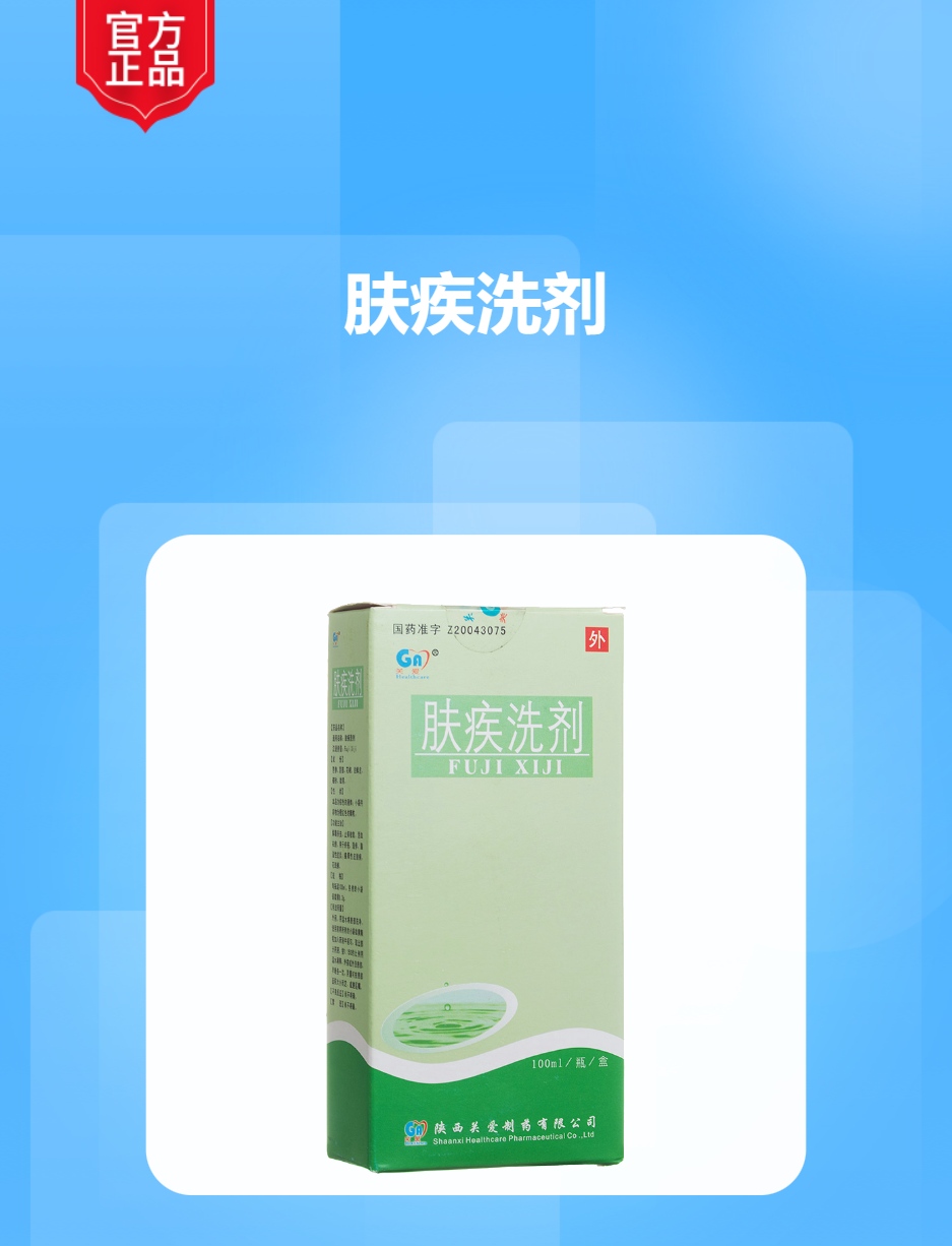 肤疾洗剂(易纯)