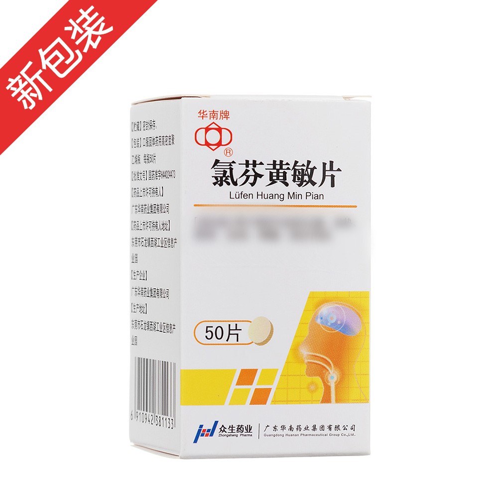 氯芬黄敏片(华南牌)