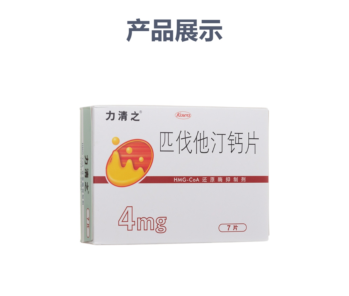 匹伐他汀钙片(力清之)(匹伐他汀钙片)_说明书_作用_效果_价格_方舟健客网