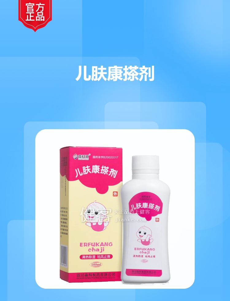 儿肤康搽剂