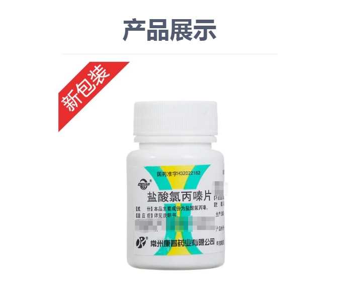 盐酸氯丙嗪片(康普)