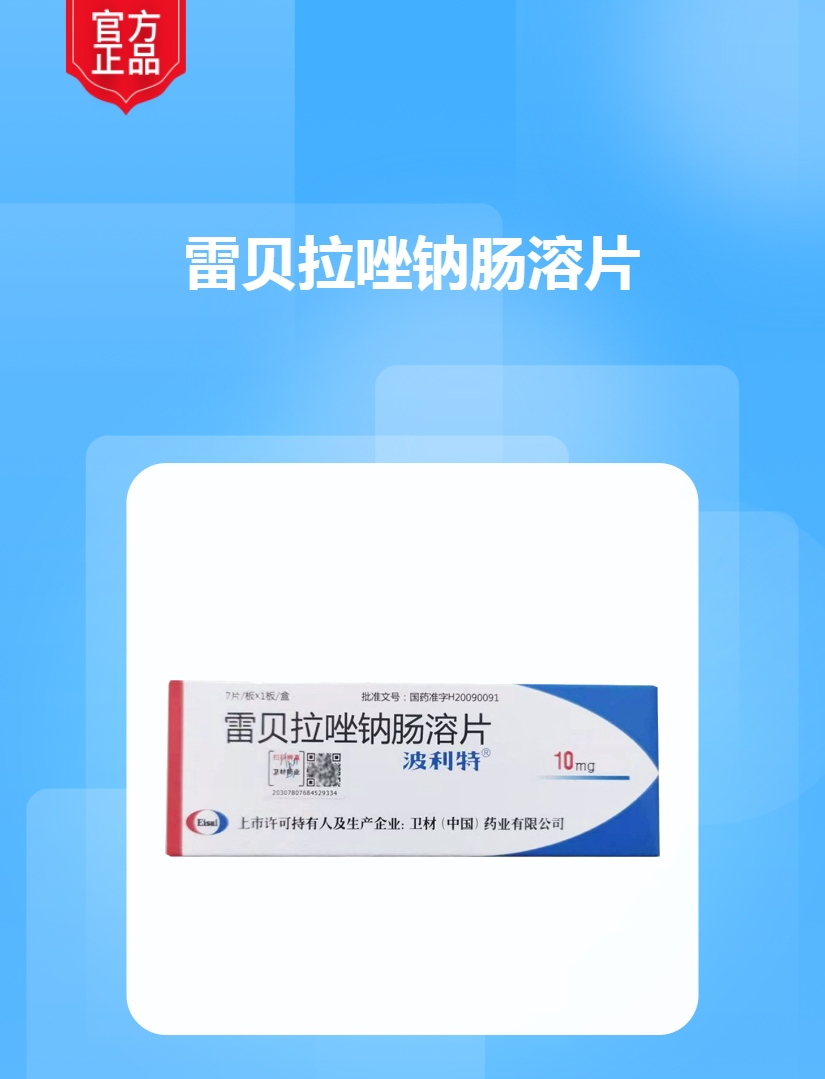 雷贝拉唑钠肠溶片(波利特)