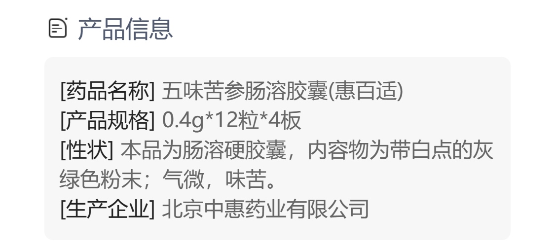 五味苦参肠溶胶囊(惠百适)(五味苦参肠溶胶囊)_说明书_作用_效果_价格