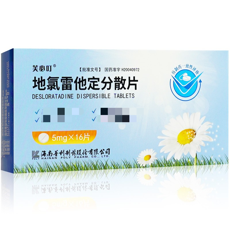地氯雷他定分散片(芙必叮)