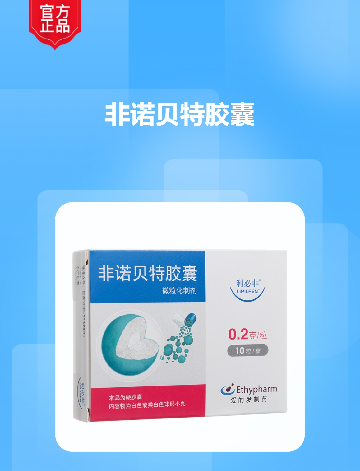 非诺贝特胶囊(利必非)(非诺贝特胶囊)_说明书_作用_效果_价格_方舟健