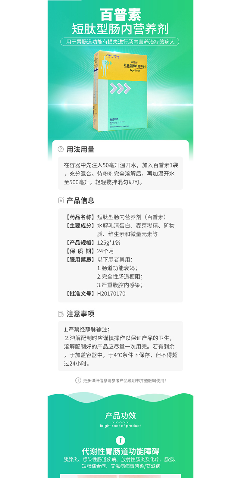 短肽型肠内营养剂(百普素)(短肽型肠内营养剂)_说明书_作用_效果_价格