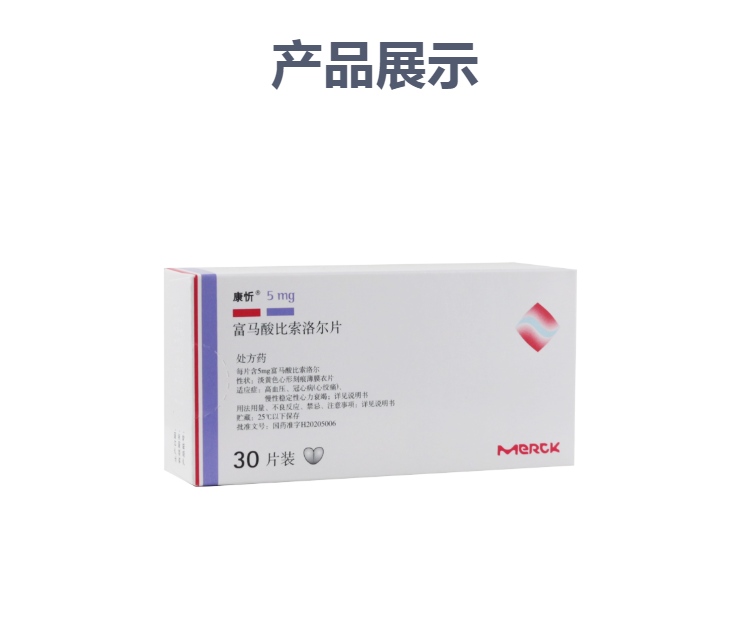 富马酸比索洛尔片(康忻)(富马酸比索洛尔片)_说明书_作用_效果_价格_方舟健客网