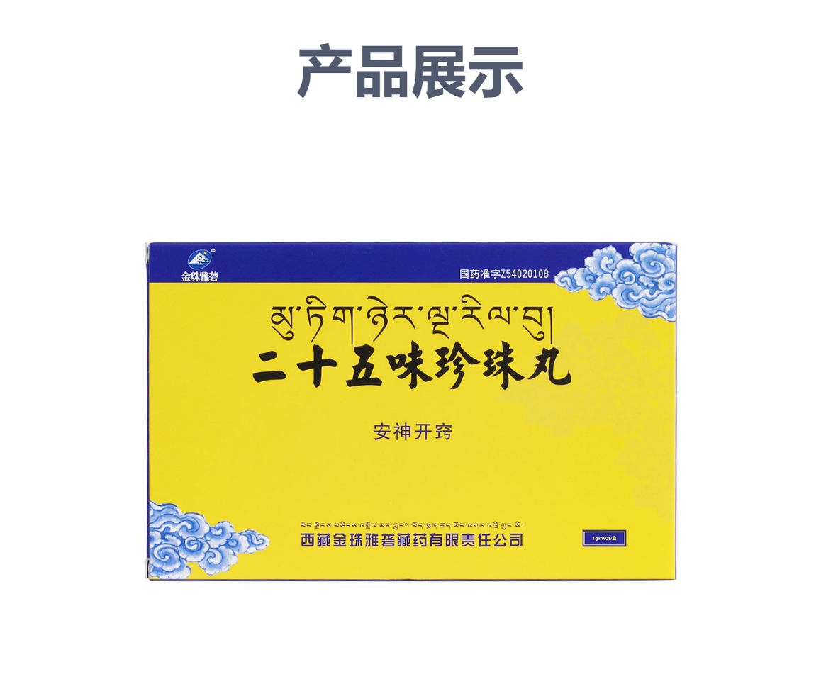 二十五味珍珠丸金珠雅砻