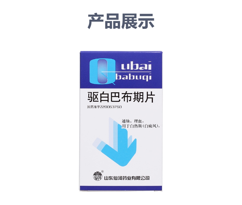 驱白巴布期片(仙河)(驱白巴布期片)_说明书_作用_效果_价格_方舟健客