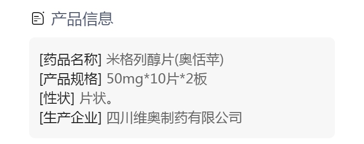 米格列醇片(奥恬苹)
