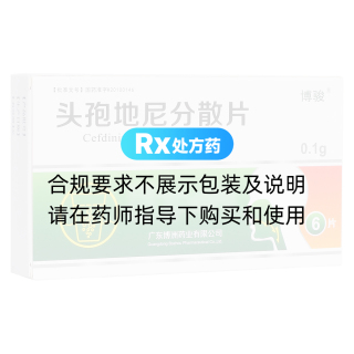 頭孢地尼分散片(博駿)