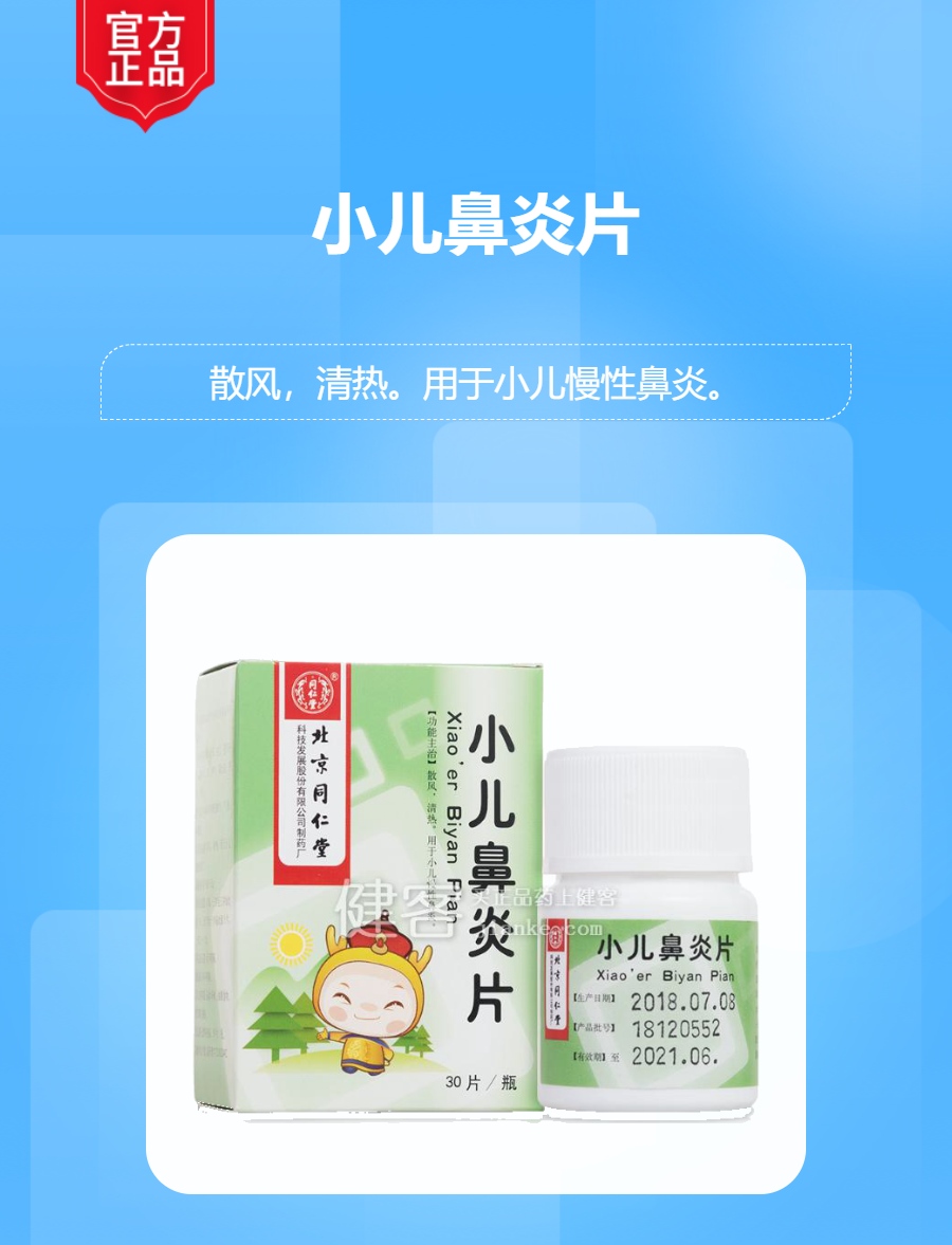 小儿鼻炎片同仁堂