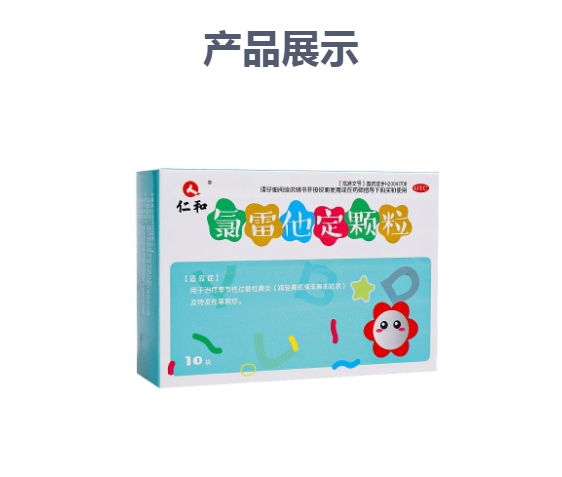 氯雷他定颗粒(仁和)