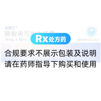 磷酸奥司他韦胶囊(美舒仑)