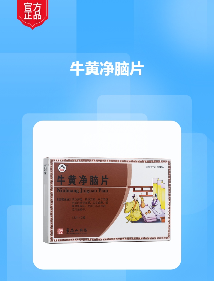 牛黄净脑片(景忠山)