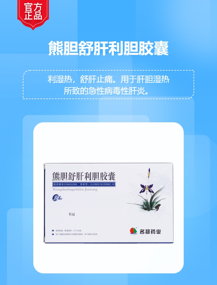熊胆舒肝利胆胶囊(名扬)