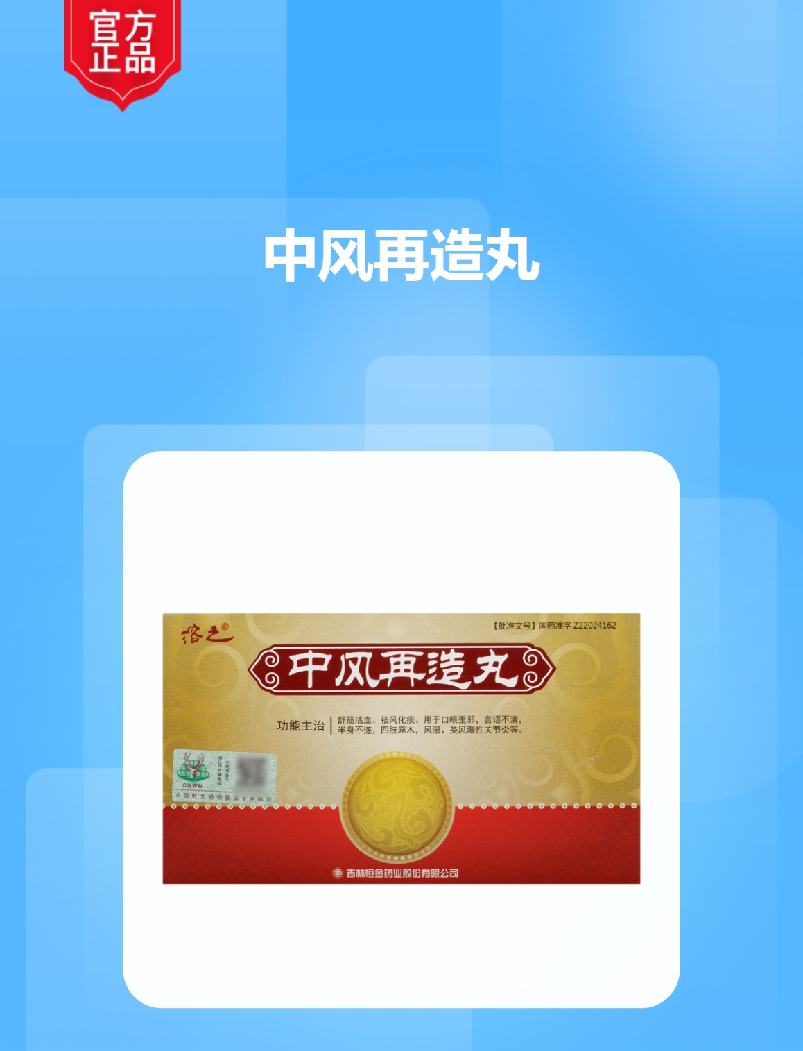 中风再造丸(溶之)(中风再造丸)_说明书_作用_效果_价格_方舟健客网