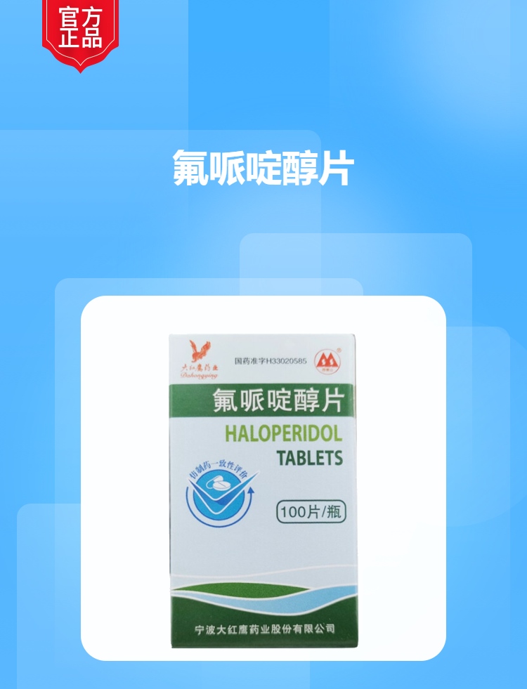 氟哌啶醇片(四明山)(氟哌啶醇片)_说明书_作用_效果_价格_方舟健客网