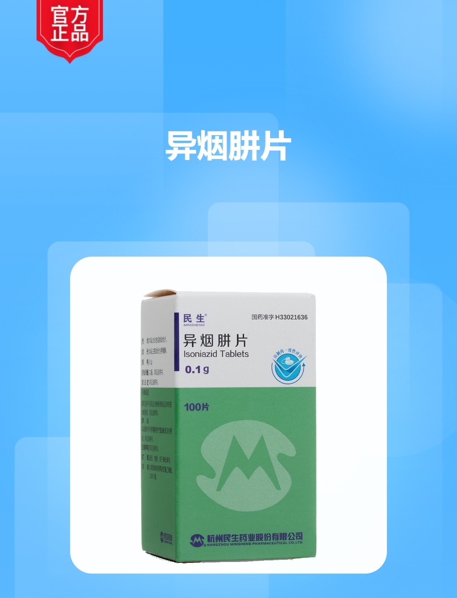 异烟肼片民生