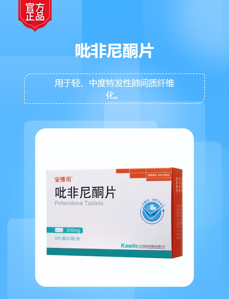 吡非尼酮片(安博司)(吡非尼酮片)_说明书_作用_效果_价格_方舟健客网