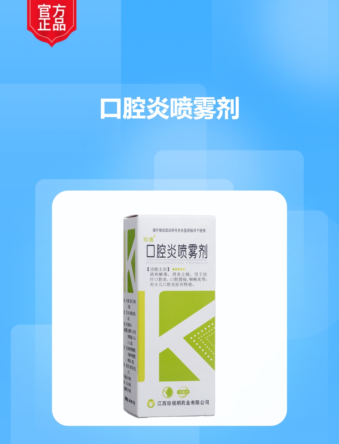 口腔炎喷雾剂(珍通)