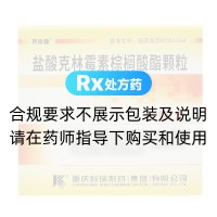 盐酸克林霉素棕榈酸酯颗粒(贝比佳)