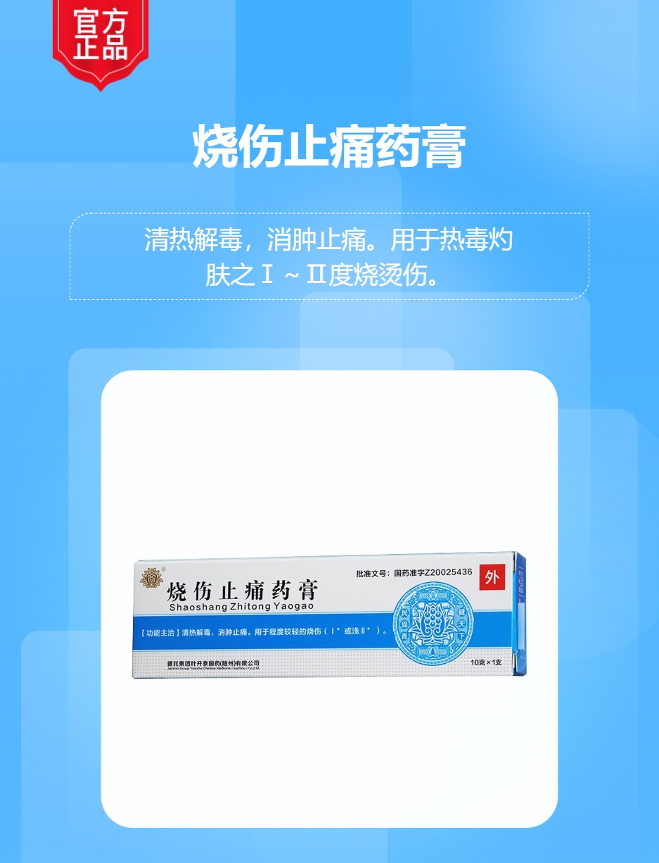 烧伤止痛药膏(健民)(烧伤止痛药膏)_说明书_作用_效果_价格_方舟健客