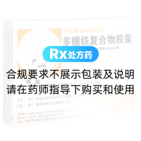 多糖鐵復(fù)合物膠囊(力蜚能)