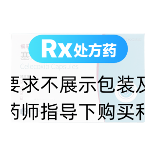 塞来昔布胶囊(福乐安)