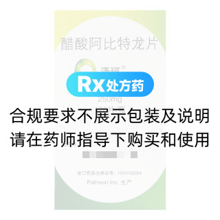 醋酸阿比特龍片(澤珂)