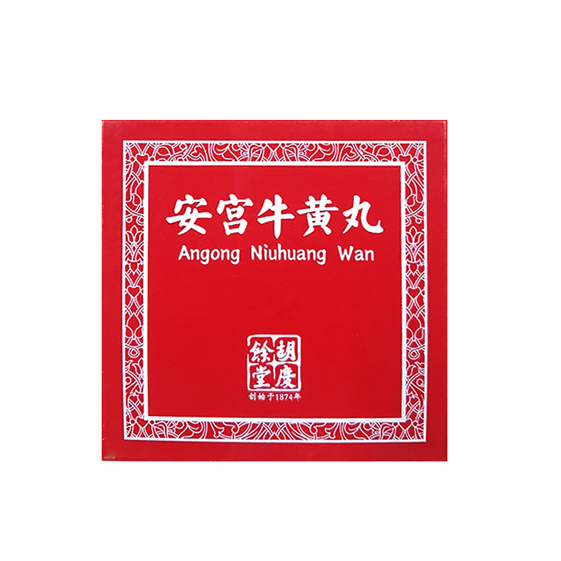 安宫牛黄丸