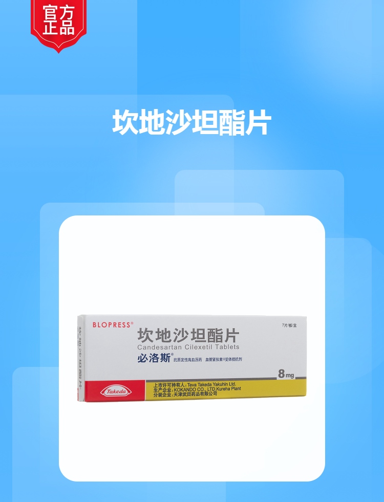 坎地沙坦酯片必洛斯