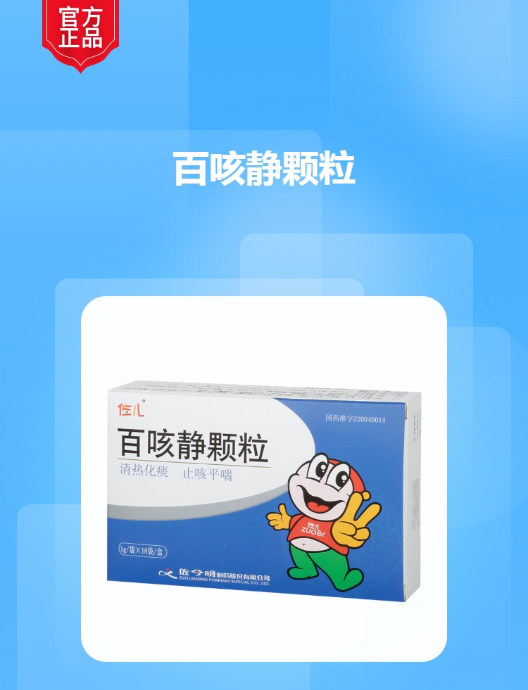 百咳静颗粒(佐儿)