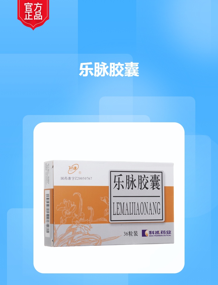 乐脉胶囊(科迪)