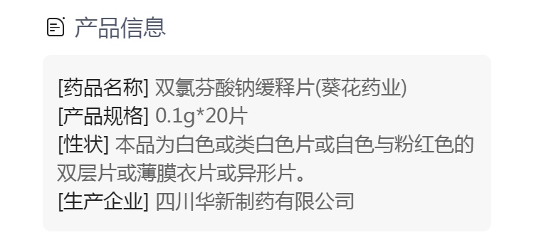 双氯芬酸钠缓释片葵花药业