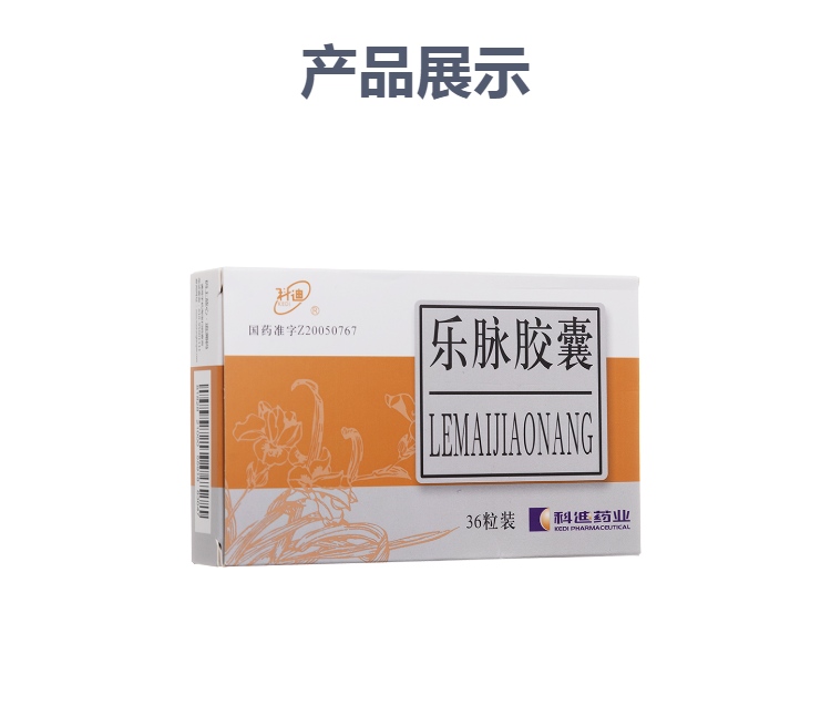 乐脉胶囊(科迪)