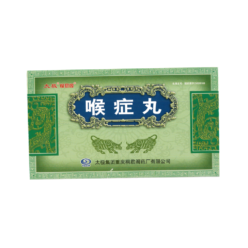 喉症丸(桐君阁)