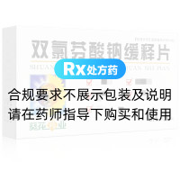 双氯芬酸钠缓释片(葵花药业)