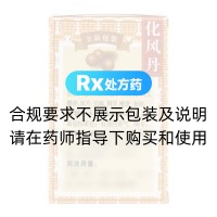 化風(fēng)丹(廖氏)