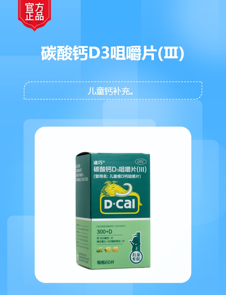 碳酸钙D3咀嚼片(Ⅲ)(原儿童维D钙咀嚼片)(迪巧)