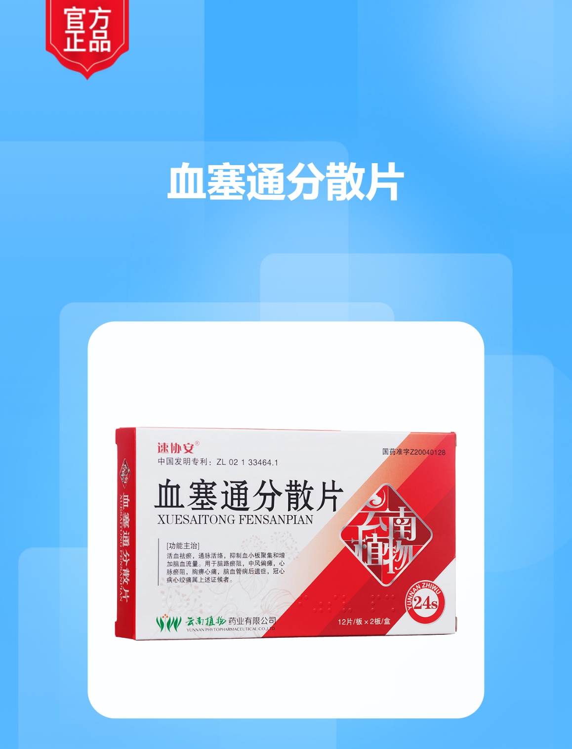 血塞通分散片速协安