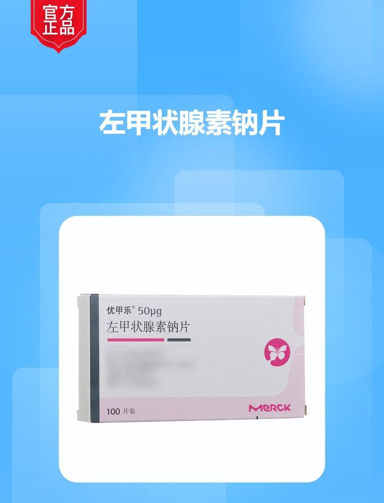 左甲状腺素钠片(优甲乐)
