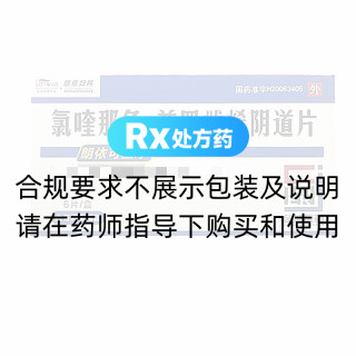氯喹那多－普罗雌烯阴道片(朗依可宝净)
